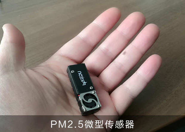 PM2.5微型传感器